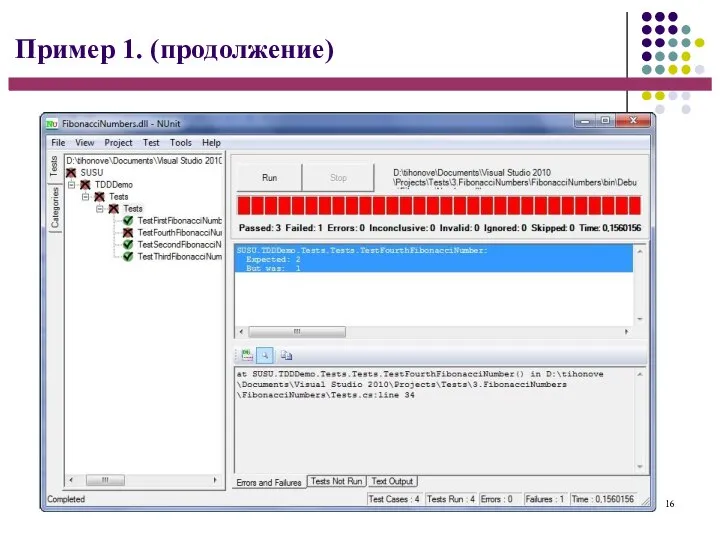 16 Пример 1. (продолжение)