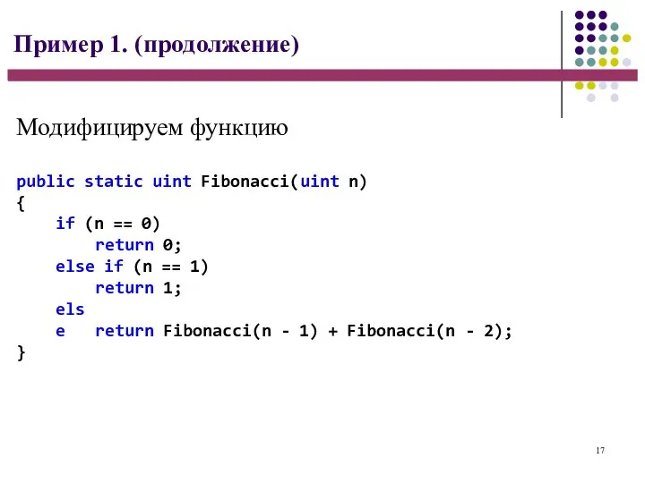17 Пример 1. (продолжение) public static uint Fibonacci(uint n) { if (n