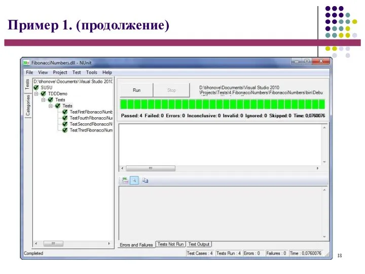 18 Пример 1. (продолжение)