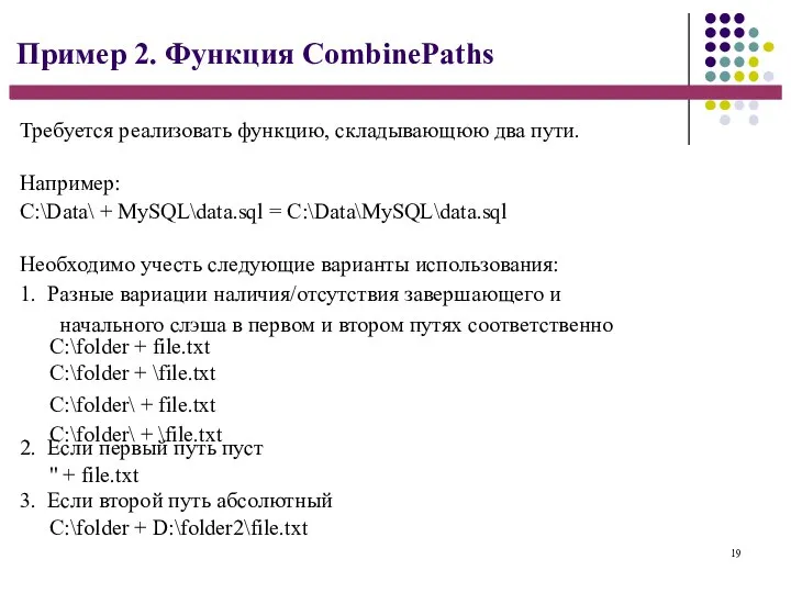 19 Пример 2. Функция CombinePaths Требуется реализовать функцию, складывающюю два пути. Например: