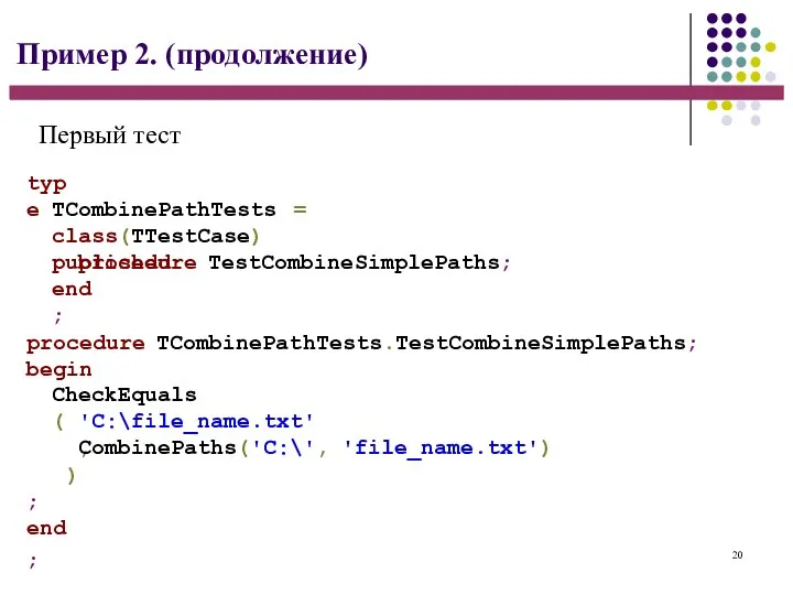 20 Пример 2. (продолжение) type TCombinePathTests = class(TTestCase) published procedure TestCombineSimplePaths; end;