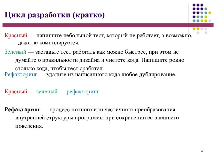 4 Цикл разработки (кратко) Красный — напишите небольшой тест, который не работает,