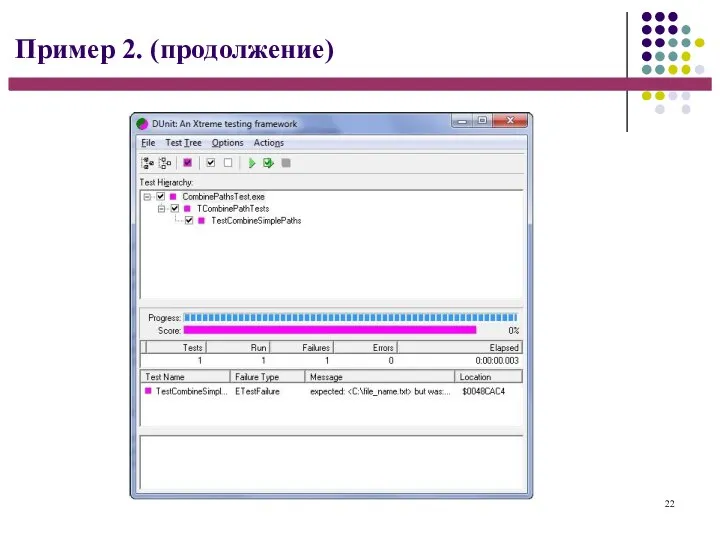22 Пример 2. (продолжение)