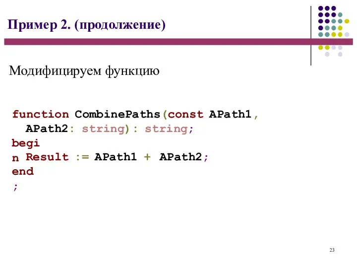 23 Пример 2. (продолжение) function CombinePaths(const APath1, APath2: string): string; begin Result