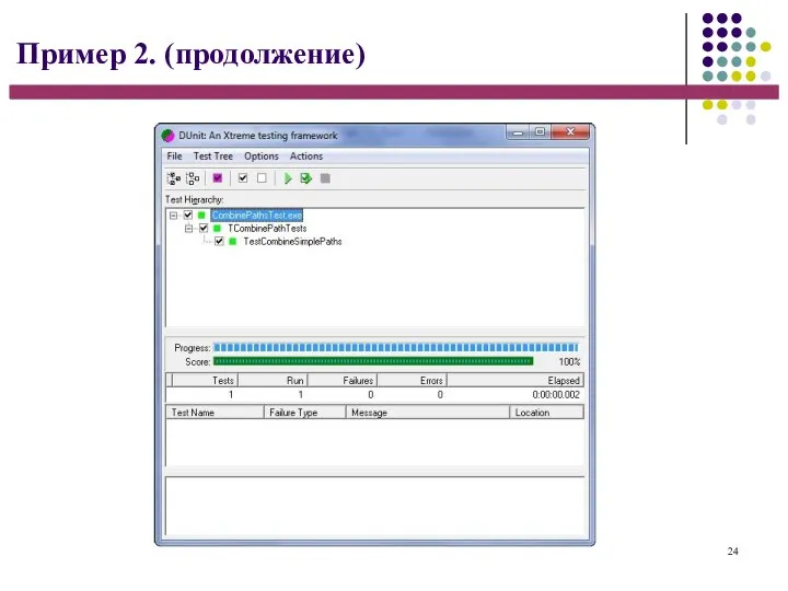 24 Пример 2. (продолжение)