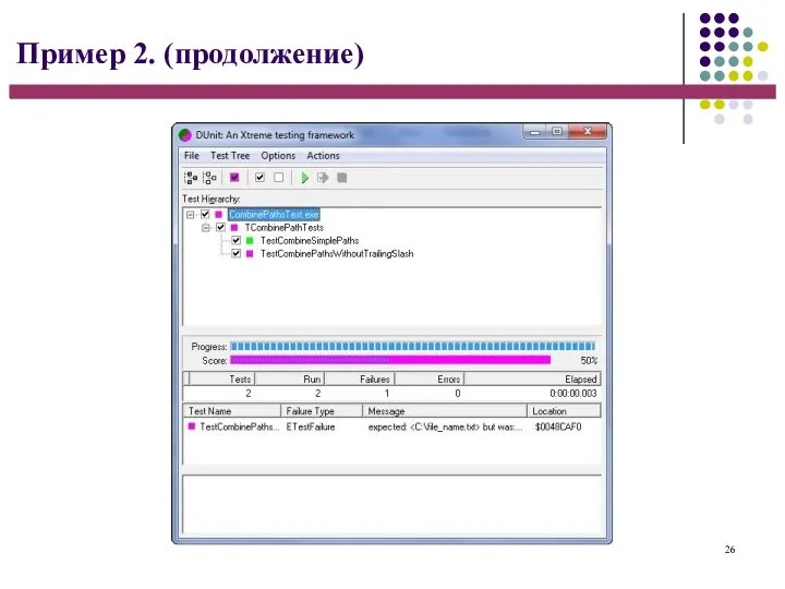 26 Пример 2. (продолжение)