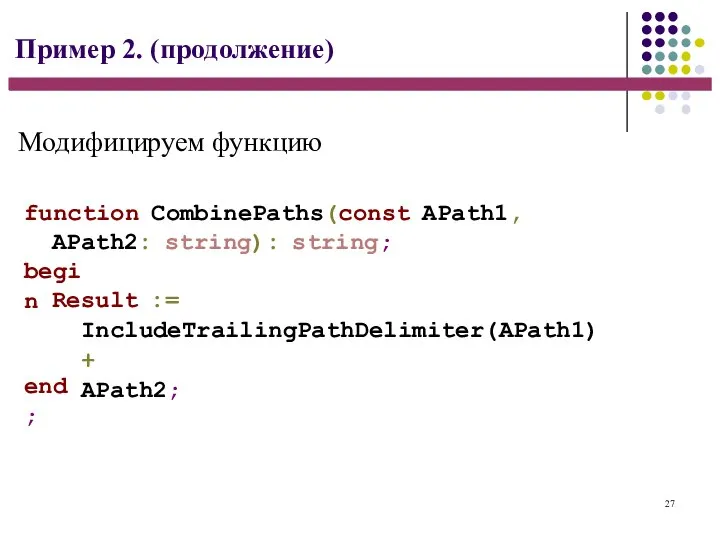 27 Пример 2. (продолжение) function CombinePaths(const APath1, APath2: string): string; begin Result