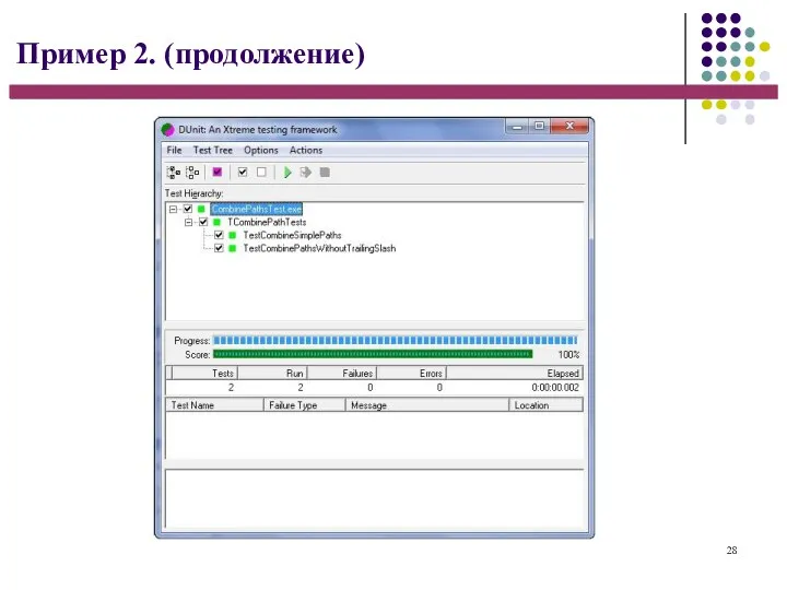 28 Пример 2. (продолжение)