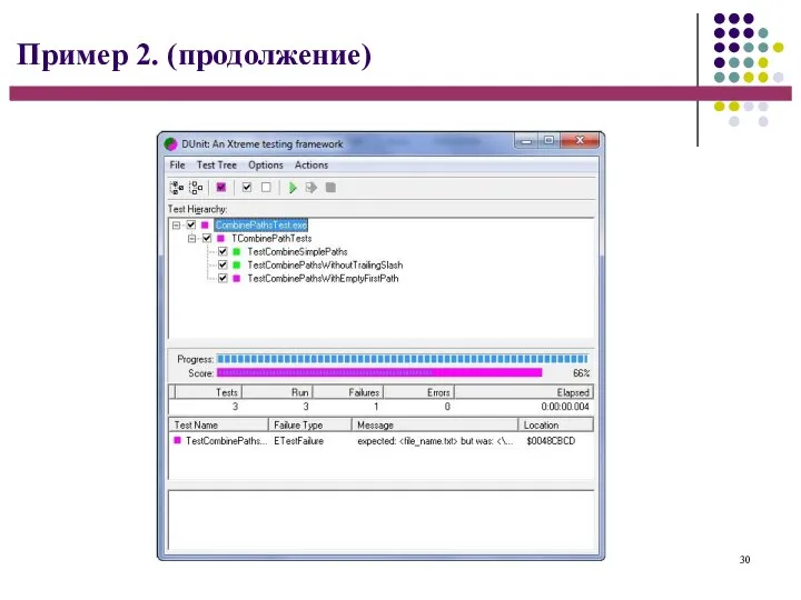 30 Пример 2. (продолжение)