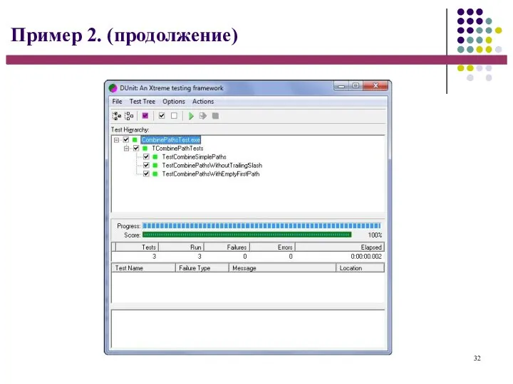 32 Пример 2. (продолжение)