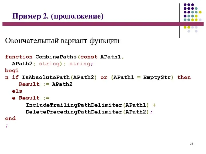 Пример 2. (продолжение) 33 function CombinePaths(const APath1, APath2: string): string; begin if