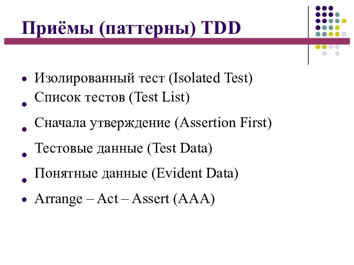 Приёмы (паттерны) TDD ● ● ● ● ● ● Изолированный тест (Isolated