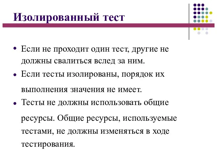 Изолированный тест ● ● ● Если не проходит один тест, другие не