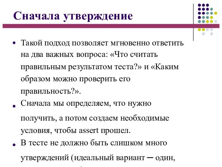 Сначала утверждение ● ● ● Такой подход позволяет мгновенно ответить на два