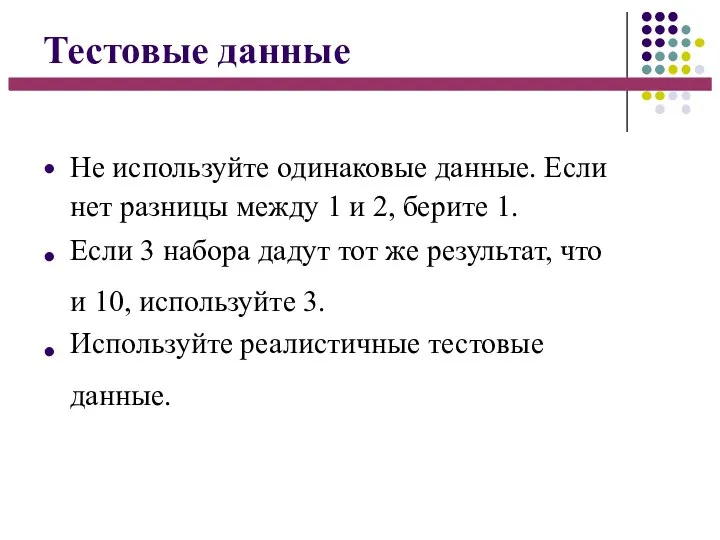 Тестовые данные ● ● ● Не используйте одинаковые данные. Если нет разницы