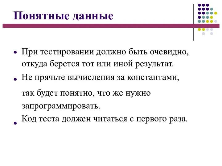 Понятные данные ● ● ● При тестировании должно быть очевидно, откуда берется