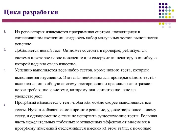 Цикл разработки 1. 2. 3. 4. Из репозитория извлекается программная система, находящаяся