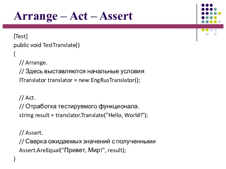 Arrange – Act – Assert [Test] public void TestTranslate() { // Arrange.