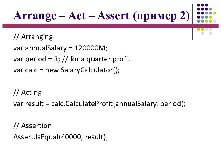 Arrange – Act – Assert (пример 2) // Arranging var annualSalary =