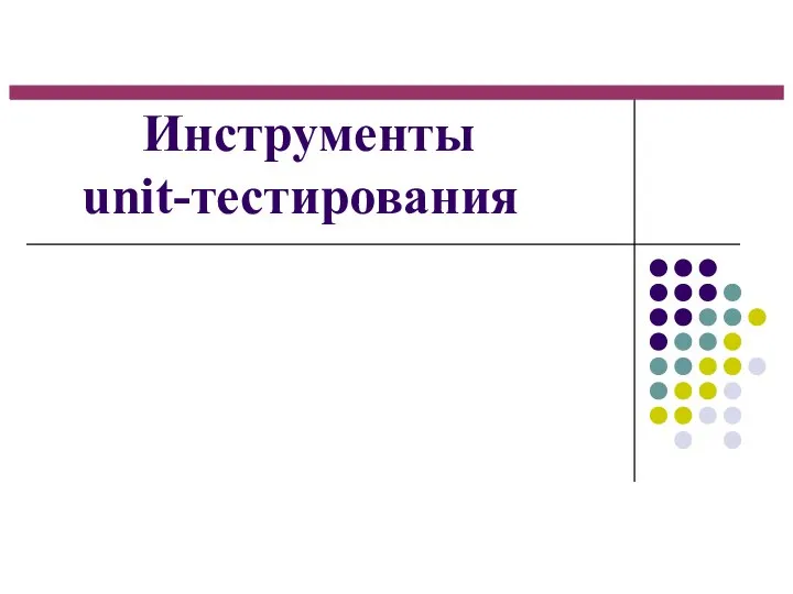 Инструменты unit-тестирования