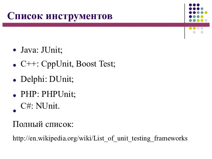 Список инструментов ● ● ● ● ● Java: JUnit; C++: CppUnit, Boost