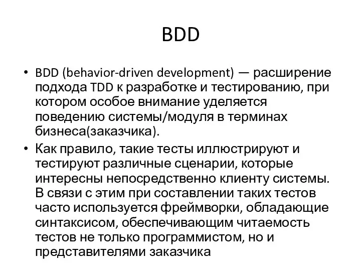BDD BDD (behavior-driven development) — расширение подхода TDD к разработке и тестированию,