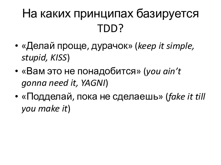 На каких принципах базируется TDD? «Делай проще, дурачок» (keep it simple, stupid,