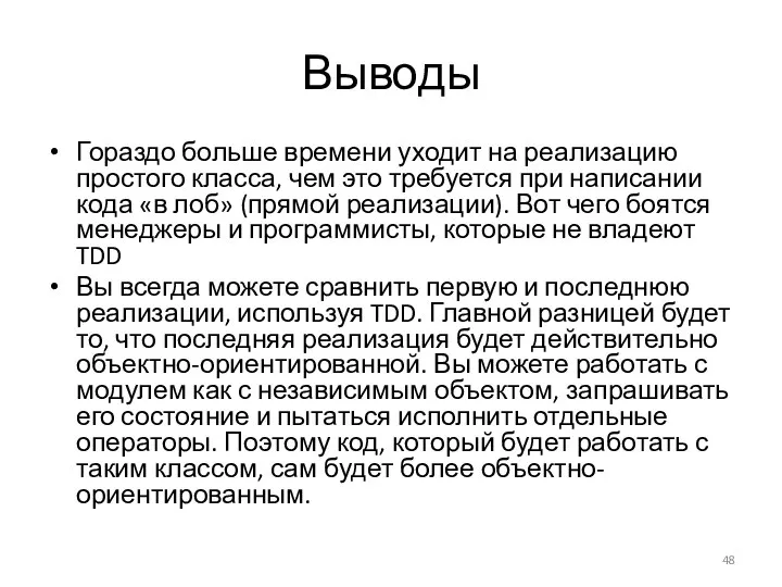 Выводы Гораздо больше времени уходит на реализацию простого класса, чем это требуется