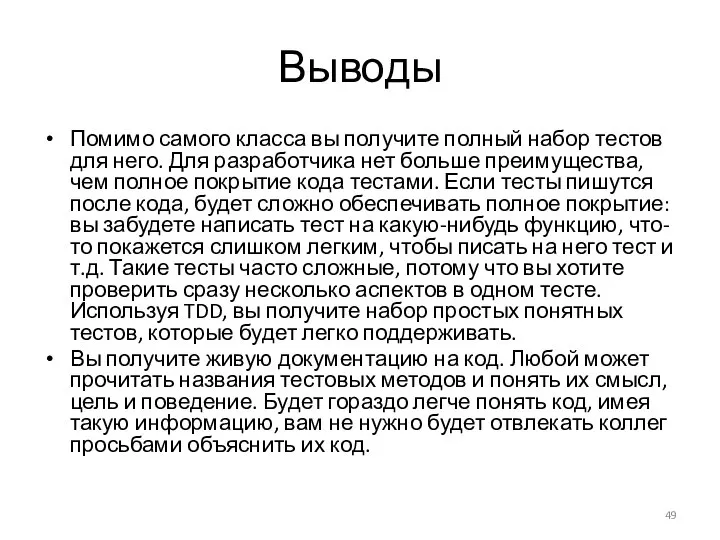 Выводы Помимо самого класса вы получите полный набор тестов для него. Для