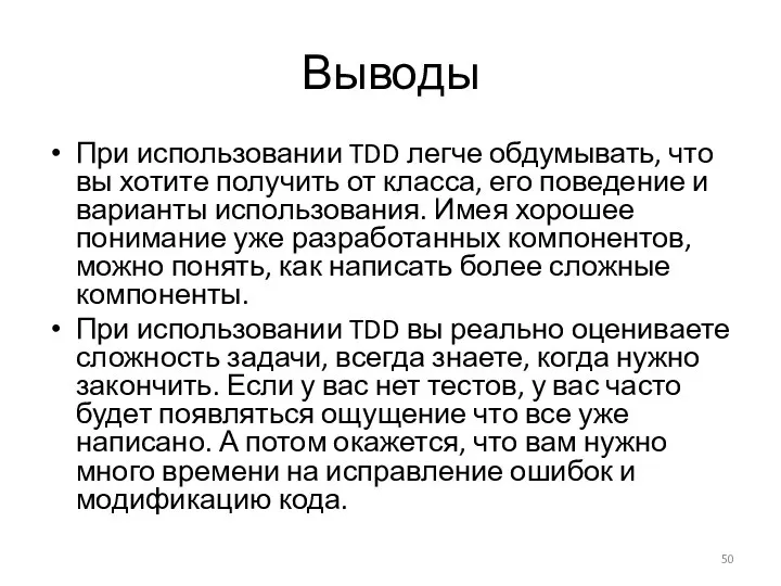 Выводы При использовании TDD легче обдумывать, что вы хотите получить от класса,