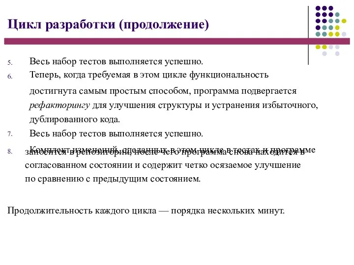 Цикл разработки (продолжение) 5. 6. 7. 8. Весь набор тестов выполняется успешно.