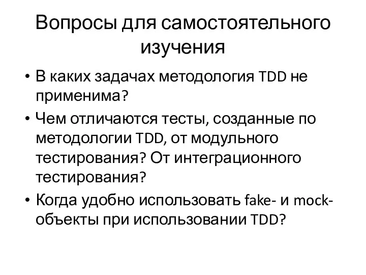 Вопросы для самостоятельного изучения В каких задачах методология TDD не применима? Чем