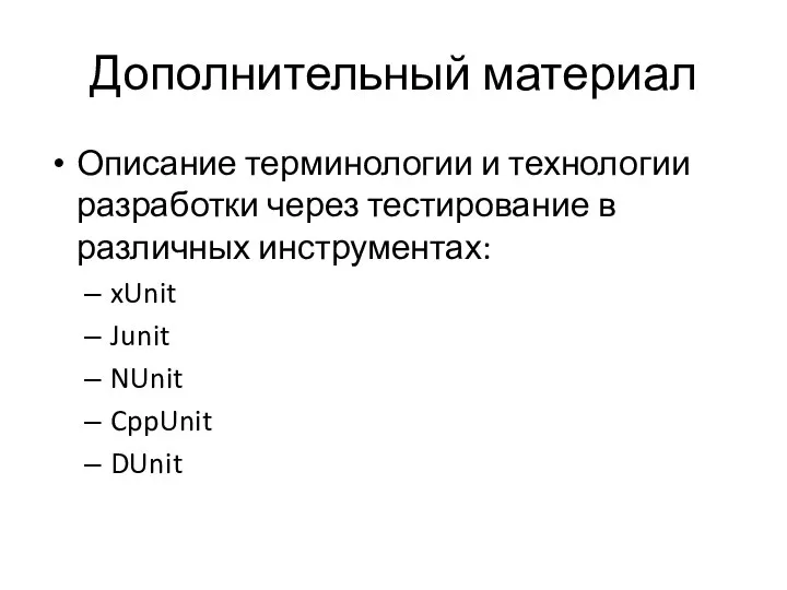 Дополнительный материал Описание терминологии и технологии разработки через тестирование в различных инструментах: