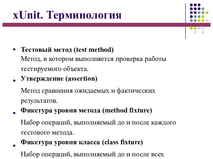 xUnit. Терминология ● ● ● ● Тестовый метод (test method) Метод, в