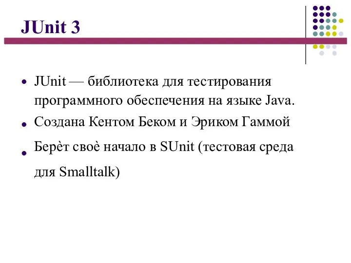 JUnit 3 ● ● ● JUnit — библиотека для тестирования программного обеспечения