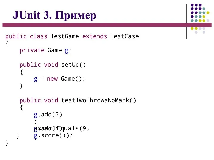 JUnit 3. Пример public class TestGame extends TestCase { private Game g;