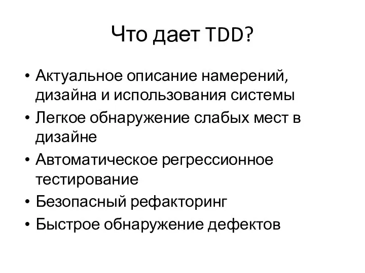 Что дает TDD? Актуальное описание намерений, дизайна и использования системы Легкое обнаружение