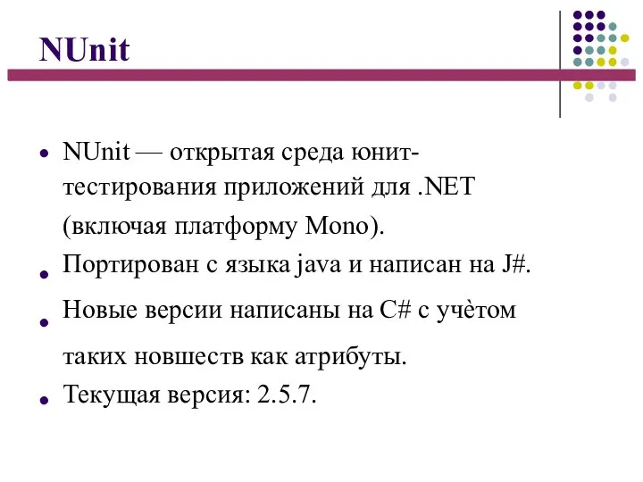 NUnit ● ● ● ● NUnit — открытая среда юнит- тестирования приложений