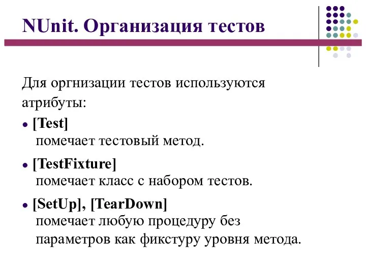 NUnit. Организация тестов Для оргнизации тестов используются атрибуты: ● [Test] помечает тестовый