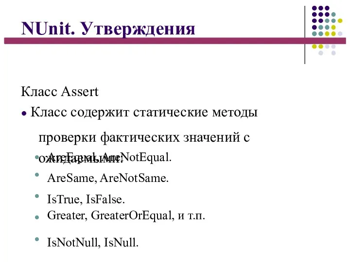 NUnit. Утверждения Класс Assert ● Класс содержит статические методы проверки фактических значений