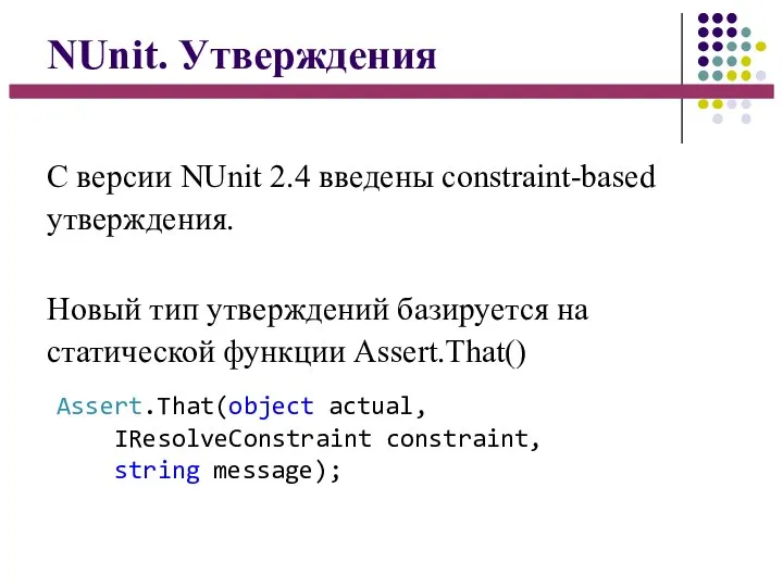 NUnit. Утверждения С версии NUnit 2.4 введены constraint-based утверждения. Новый тип утверждений