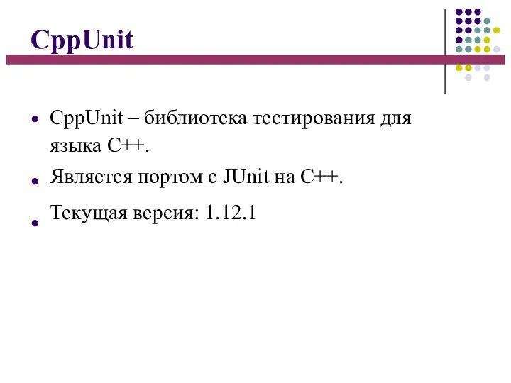 CppUnit ● ● ● CppUnit – библиотека тестирования для языка C++. Является