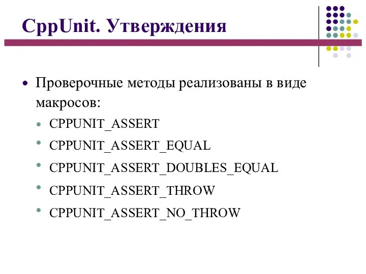 CppUnit. Утверждения ● Проверочные методы реализованы в виде макросов: ● ● ●