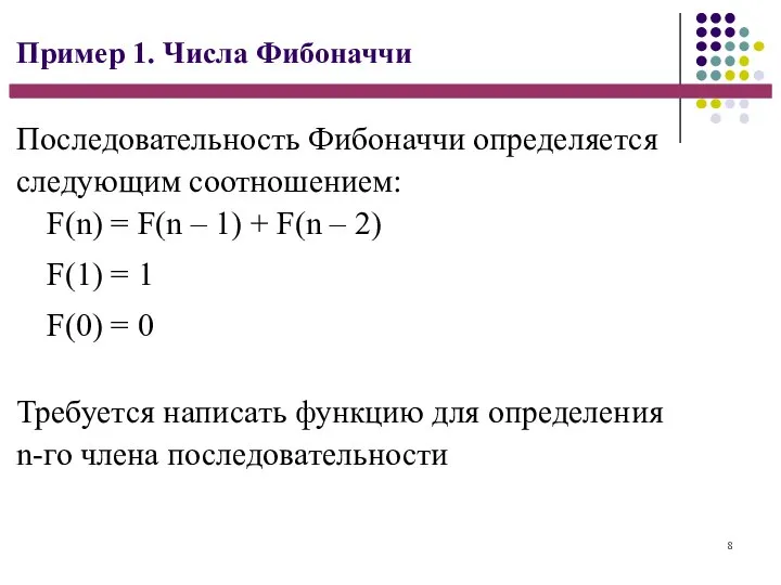 8 Пример 1. Числа Фибоначчи Последовательность Фибоначчи определяется следующим соотношением: F(n) =