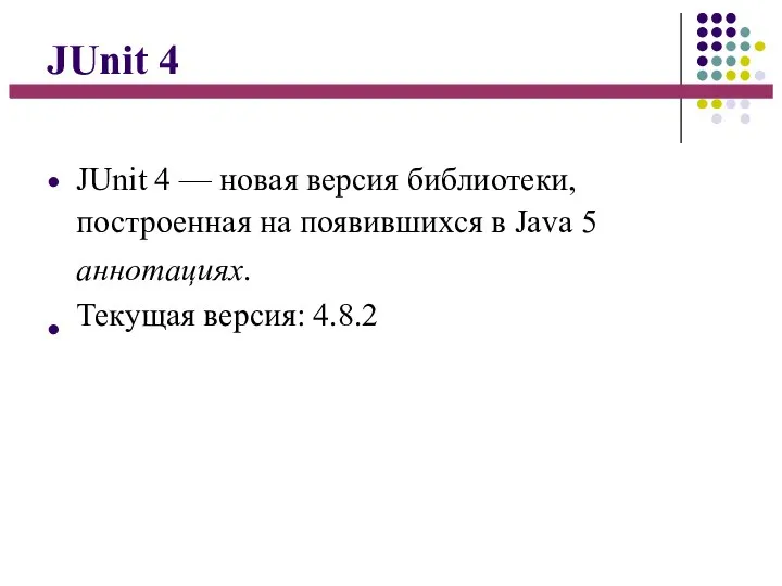 JUnit 4 ● ● JUnit 4 — новая версия библиотеки, построенная на