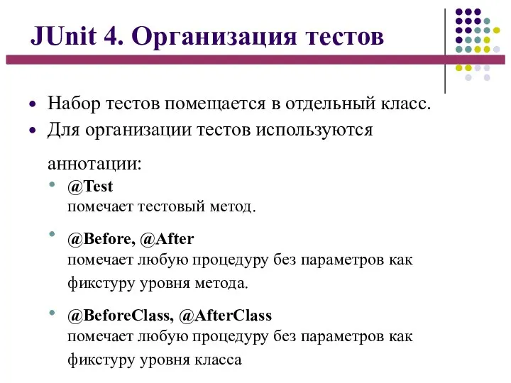 JUnit 4. Организация тестов ● ● Набор тестов помещается в отдельный класс.