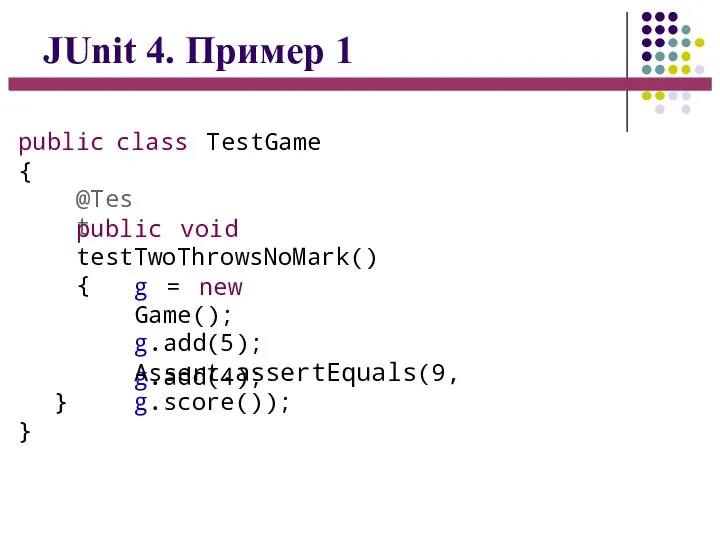 JUnit 4. Пример 1 public class TestGame { @Test public void testTwoThrowsNoMark()