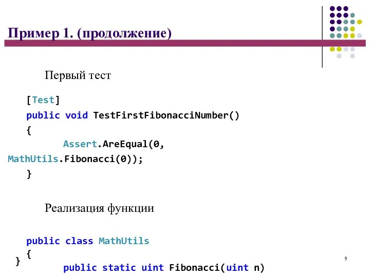 9 } Пример 1. (продолжение) Первый тест [Test] public void TestFirstFibonacciNumber() {