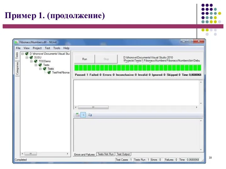 10 Пример 1. (продолжение)