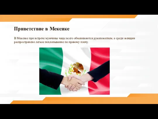 Приветствие в Мексике В Мексике при встрече мужчины чаще всего обмениваются рукопожатием,